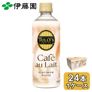 �ɓ��� TULLY'S COFFEE PLATINUM WHITE Cafe Au Lait 500ml PET 24�{ (1�P�[�X) �v���`�i �J�t�F�I�� �������� 43894