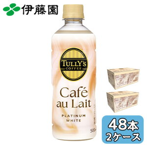 �y�|�C���g3�{ 4/4 20������z �ɓ��� TULLY'S COFFEE PLATINUM WHITE Cafe Au Lait 500ml PET 48�{ (24�{×2�P�[�X) �v���`�i �J�t�F�I�� �������� 43911