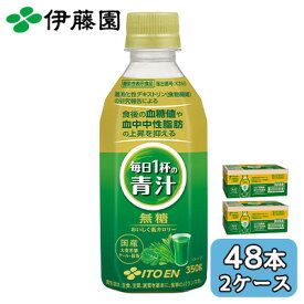 伊藤園 毎日 1杯 の 青汁 無糖 350g PET 機能性表示食品 48本 (24本×2ケース) 低カロリー 国産 送料無料 43912