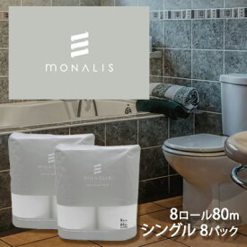 ●イトマン モナリス ( MONALIS ) 8ロール 80m シングル トイレットペーパー ×8パック (10080011) 送料無料 00550