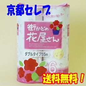 【ポイント3倍 4/4 20時から】 ●泉製紙 街かどの花屋さん トイレットペーパー 55m ダブル 6ロール×8パック 送料無料 00683