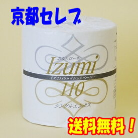 ●泉製紙 イズミ 110 トイレットペーパー シングル 芯なし 60ロール 送料無料 00657