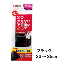 【郵送】 桐灰 カイロ 足の冷えない 不思議な くつ下 レギュラー ソックス超薄手 ブラック・23～25cm 1足 送料無料 73830