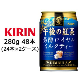 [取寄] キリン 午後の紅茶 芳醇 ロイヤル ミルクティー 280g 缶 48本 ( 24本×2ケース ) 送料無料 44149