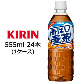 【マラソン期間限定！エントリーで店内全品 ポイント5倍！】[取寄] 送料無料 キリン キリン 香ばし麦茶 555ml PET ×24本 ( 1ケース ) 44024