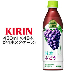 【 期間限定 エントリーで ポイント5倍】 [取寄] キリン 小岩井 純水ぶどう 430ml PET ×48本 ( 24本×2ケース ) 送料無料 44046