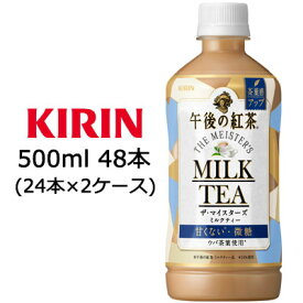 【マラソン期間限定！エントリーで店内全品 ポイント5倍！】[取寄] 送料無料 キリン キリン 午後の紅茶 ザ・マイスターズ ミルクティー 500ml PET ×48本 ( 24本×2ケース ) 49777