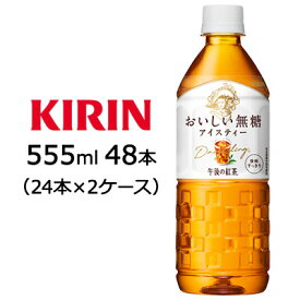 【マラソン期間限定！エントリーで店内全品 ポイント5倍！】【限定25セット！大特価！】[取寄] 送料無料 キリン キリン 午後の紅茶 おいしい無糖 555ml PET ×48本 ( 24本×2ケース ) 44063