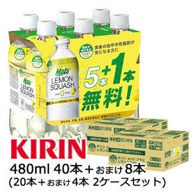 【期間限定 SALE】[取寄] キリン メッツ プラス レモンスカッシュ ( LEMON SQUASH ) 480ml PET 40本＋おまけ8本 計 48本 ( 24本×2ケース ) 機能性表示食品 Mets 送料無料 44305