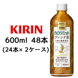 [取寄] キリン × ファンケル カロリミット ブレンド茶 600ml PET 48本 (24本×2ケース) 送料無料 44400