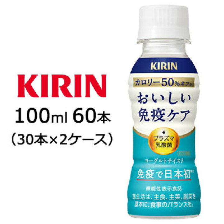 楽天市場】[取寄] キリン おいしい 免疫ケア カロリーオフ 100ml PET 