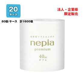 【法人・企業様限定販売】●ネピア 1ロール ダブル 40m 1ロール×80コ入×20ケース 業務用 トイレットペーパー 送料無料 73600