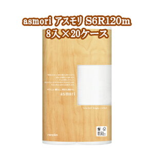 【法人・企業様限定販売】●ネピア asmori (アスモリ) 6ロール 120m シングル×8パック×20ケース 業務用 トイレットペーパー 送料無料 73853