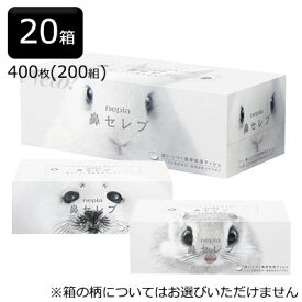 ネピア 鼻セレブ ティッシュペーパー 400枚(200組) 20箱 まとめ買い 高級ティッシュ ローション 送料無料 00035