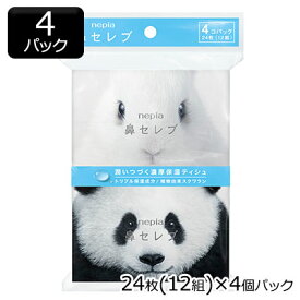【ポイント3倍 期間限定】 【郵送】 ネピア 鼻セレブ ポケットティッシュ 24枚(12組) 4コ×4パック 送料無料 73730