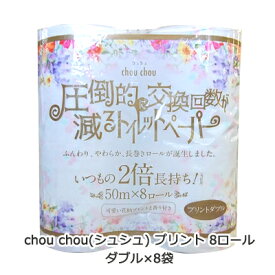 【ポイント3倍 4/4 20時から】 ●泉製紙 chou chou ( シュシュ ) プリント トイレットペーパー ダブル 50m×8ロール×8袋 圧倒的に交換枚数が減るトイレットペーパー 送料無料 07516