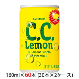 [取寄] サントリー C.C.レモン ( Lemon ) 160ml 缶 60本 ( 30本×2ケース ) CCレモン 送料無料 48327