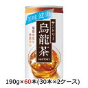 【ポイント3倍 期間限定】[取寄] サントリー 烏龍茶 (ウーロン茶) 190g缶 60 本 (30本×2ケース) 送料無料 48725