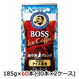 【 期間限定 エントリーで ポイント5倍】 [取寄] サントリー ボス 地中海ブレンド 185g 缶 60本( 30本×2ケース) BOSS Ice coffee 甘さ控えめ コーヒー 送料無料 48834