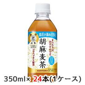 [取寄] サントリー 胡麻 麦茶 350m ペット 24本 (1ケース) 特定保健用食品 トクホ ゴマ麦茶 送料無料 48472