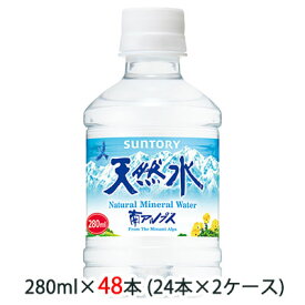 【 期間限定 エントリーで ポイント5倍】 [取寄] サントリー 天然水 280ml ペット 48本 (24本×2ケース) 送料無料 48176