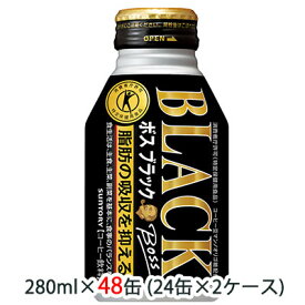 [取寄] サントリー ボス ( BOSS ) ブラック ( 特定保健用食品 トクホ ) 280ml ボトル缶 48缶 (24缶×2ケース) 送料無料 48140