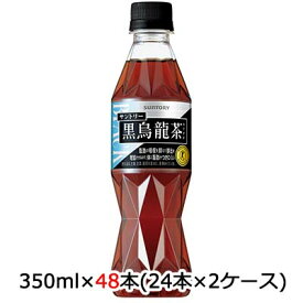 [取寄] サントリー 特定保健用食品 黒烏龍茶 (ウーロン茶) OTPP 350ml ペット 48 本 (24本×2ケース) 送料無料 48726