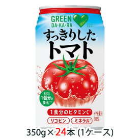 【 期間限定 大特価 値下げ中】[取寄] サントリー GREEN DA・KA・RA すっきりした トマト 350g 缶 24缶 (1ケース) グリーンダカラ ビタミンC 送料無料 48068