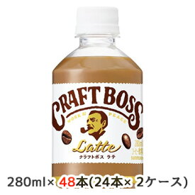 【 期間限定 エントリーで ポイント5倍】 [取寄] サントリー クラフトボス ラテ 自動販売機用 280ml ペット 48本( 24本×2ケース) CRAFT BOSS Latte 送料無料 48106