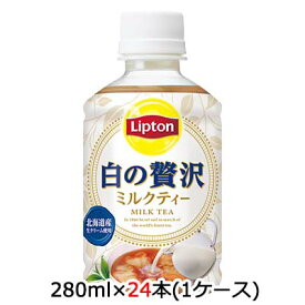 [取寄] サントリー リプトン ( Lipton ) 白の贅沢 ミルクティ 280ml ペット 24本 (1ケース) 送料無料 48040