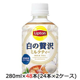 [取寄] サントリー リプトン ( Lipton ) 白の贅沢 ミルクティ 280ml ペット 48本 (24本×2ケース) 送料無料 48123