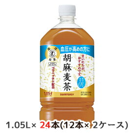 [取寄] サントリー 胡麻麦茶 1.05L PET 24本 (12本×2ケース) 送料無料 48810