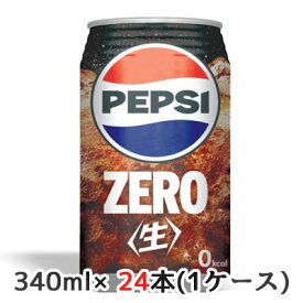 [取寄] サントリー ペプシ ＜生＞ ZERO 340ml 缶 24本(1ケース) なま コーラ ゼロ 送料無料 48075