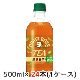 【 期間限定 エントリーで ポイント5倍】 [取寄] サントリー クラフトボス TEA ノンシュガー 自動販売機用 500ml ペット 24本(1ケース) CRAFT BOSS 無糖紅茶 すっきり香る 送料無料 45133