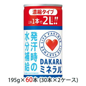 【 期間限定 エントリーで ポイント5倍】 [取寄] サントリー ライフ パートナー DAKARA ( ダカラ ) ミネラル 濃縮 タイプ 195g 缶 60本 ( 30本×2ケース ) 送料無料 48540