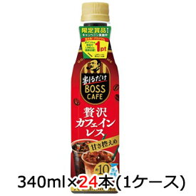 【 期間限定 エントリーで ポイント5倍】 [取寄] サントリー 割るだけ ボスカフェ 贅沢 カフェインレス 甘さ控えめ アイキャッチ付 340ml ペット 24本(1ケース) BOSS CAFE 希釈 コーヒー 送料無料 48570