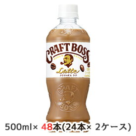 【 期間限定 エントリーで ポイント5倍】 [取寄] サントリー クラフトボス ラテ 自動販売機用 500ml ペット 48本( 24本×2ケース) CRAFT BOSS Latte 送料無料 48926