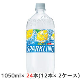 【 期間限定 エントリーで ポイント5倍】 [取寄] サントリー 天然水 SPARKLING スパークリング 朝摘み レモン1050ml ペット 24本( 12本×2ケース) 無糖 強炭酸水 送料無料 48813