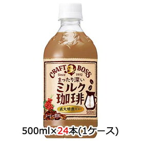 【 期間限定 エントリーで ポイント5倍】 [取寄] サントリー クラフトボス BOSS ミルク珈琲 500ml ペット 24 本 (1ケース) 送料無料 48680