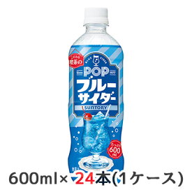 [取寄] サントリー こだわり喫茶店の POP ブルーサイダー 600ml ペット 24本(1ケース) 送料無料 48823