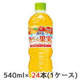 [取寄] サントリー 天然水 きりっと果実 オレンジ ＆ マンゴー 自動販売機用 540ml ペット 24本(1ケース) 1日分のビタミン 送料無料 48855