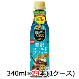 [取寄] サントリー 割るだけ ボスカフェ 贅沢 コールドブリュー 水出し抽出 アイキャッチシール付 340ml ペット 24本(1ケース) BOSS CAFE 希釈 コーヒー 送料無料 45120