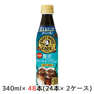 y3%OFF Ԍz[] Tg[ 邾 Ntg{X JtF ґ R[h u[ 340ml PET 48{ (24{×2P[X) CRAFT BOSS  oo   45137