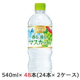 【 期間限定 エントリーで ポイント5倍】 [取寄] サントリー 天然水 香る、滴る。 マスカット 冷凍兼用 540ml ペット 48本( 24本×2ケース) 送料無料 50214