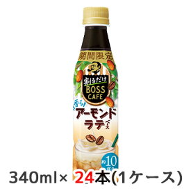 [取寄] サントリー 期間限定 割るだけ ボスカフェ 香る アーモンドラテ ベース 340ml ペット 24本(1ケース) 希釈用 BOSS CAFE 送料無料 50207