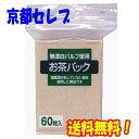 ●ゼンミ お茶パック 60枚入×120個 台紙なし 無漂白パルプ使用 送料無料 01916