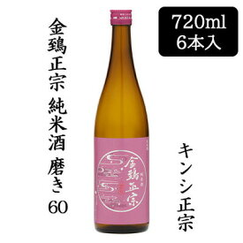 【個人様購入可能】[取寄] キンシ正宗 金鵄正宗 純米酒 磨き60% 720ml 6本セット 日本酒 清酒 送料無料 88128