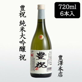【個人様購入可能】[取寄] 豊澤本店 豊祝 純米大吟醸 祝 720ml 6本セット ほうしゅく 京都 伏見 日本酒 お酒 送料無料 88135
