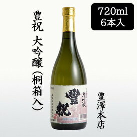 【個人様購入可能】[取寄] 豊澤本店 豊祝 大吟醸 桐箱入 720ml 6本セット ほうしゅく 京都 伏見 日本酒 お酒 送料無料 88136