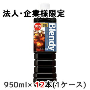 �y�@�l�E��ƌ���̔��z[���] �T���g���[ �u�����f�B �{�g�� �R�[�q�[ ���� 950ml PET 12�{ (1�P�[�X) Blendy �������� 48518